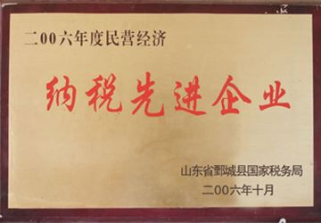 納稅先進(jìn)企業(yè)