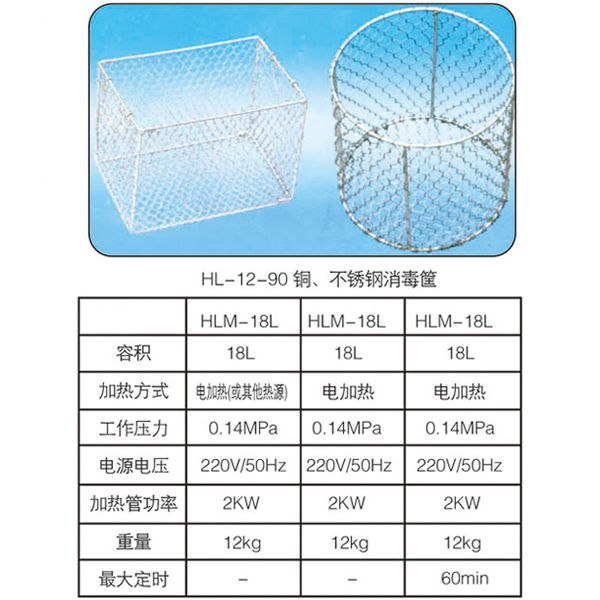 HL-12-90銅、不銹鋼消毒筐