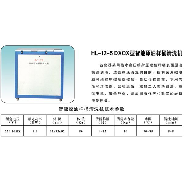HL-12-5 DXQX型智能原 油樣桶清洗機(jī)