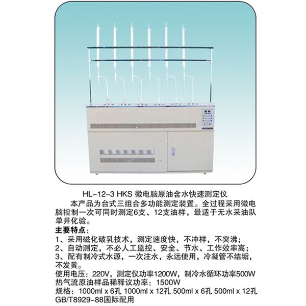 HL-12-3 微電腦原 油含水快速測(cè)定儀
