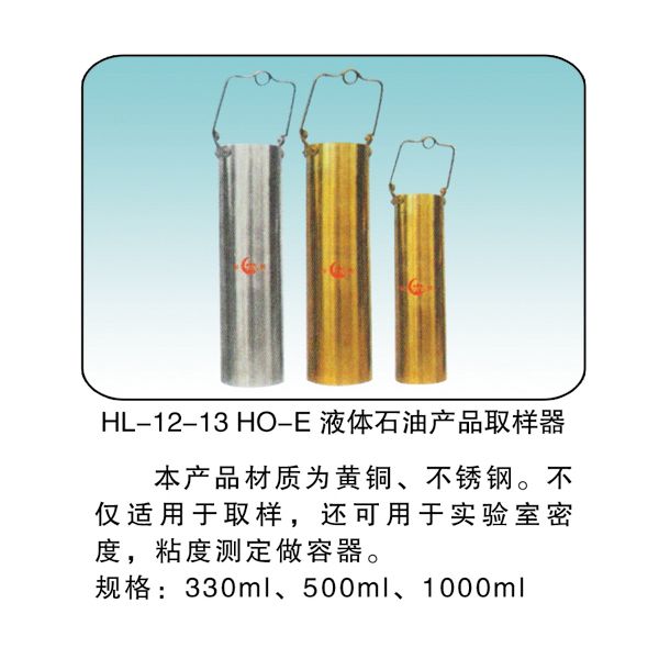 HL-12-13 HO-E液體石油產(chǎn)品取樣器