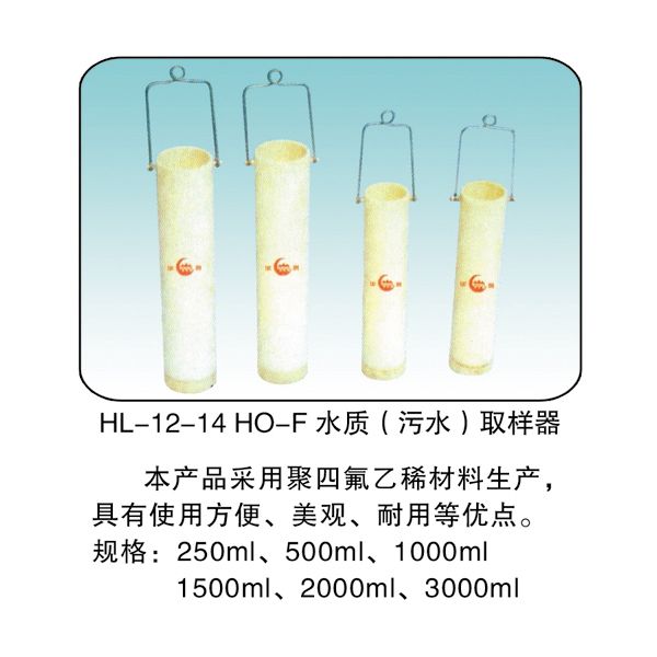 HL -12-14 HO-F 水質(zhì)（污水）取樣器