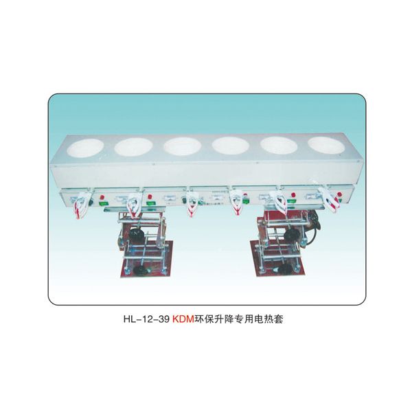 HL-12-39 KDM 環(huán)保升降專(zhuān)用電熱套