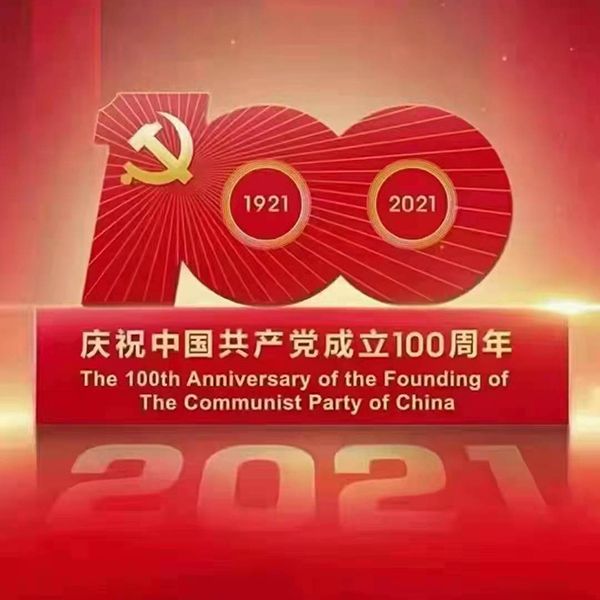 百年恰是風(fēng)華正茂——致敬我們黨成立100周年
